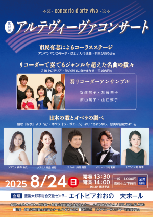 第13回アルテヴィーヴァコンサート