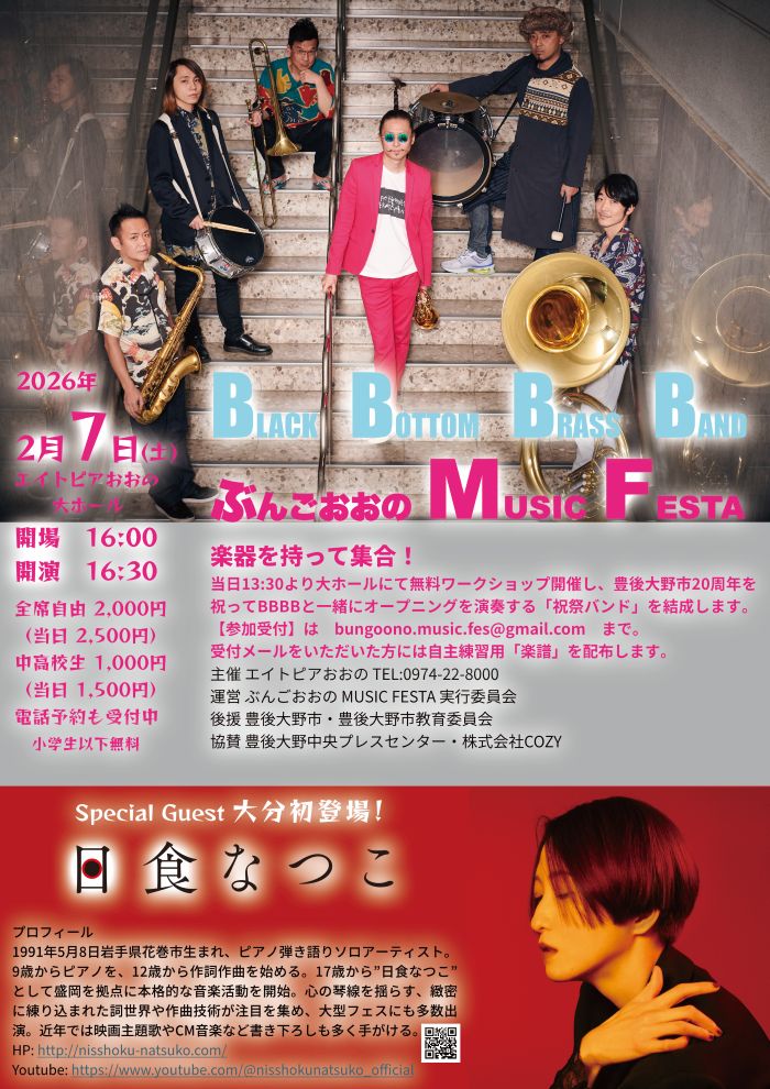 ぶんごおおのMUSIC FESTA